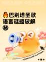 🔥巴别塔圣歌语言谜题破解㊙