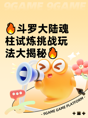 🔥斗罗大陆魂柱试炼挑战玩法大揭秘🔥截图1