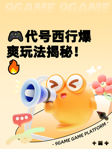 🎮代号西行爆爽玩法揭秘！🔥截图1