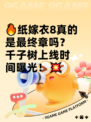 🔥纸嫁衣8真的是最终章吗？千子树上线时间曝光！💥