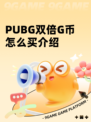 PUBG双倍G币怎么买介绍