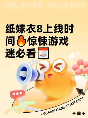 纸嫁衣8上线时间🔥惊悚游戏迷必看📅截图1