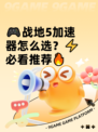 🎮战地5加速器怎么选？⚡必看推荐🔥