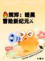 🔥辉烬：暗黑冒险新纪元⚔