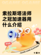 索拉斯塔法师之冠加速器用什么介绍