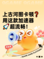 上古河图卡顿❓用这款加速器🚀超流畅！