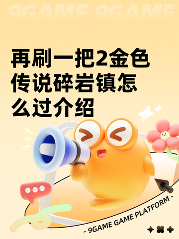 再刷一把2金色传说碎岩镇怎么过介绍截图1