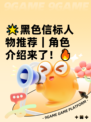 🌟黑色信标人物推荐｜角色介绍来了！🔥