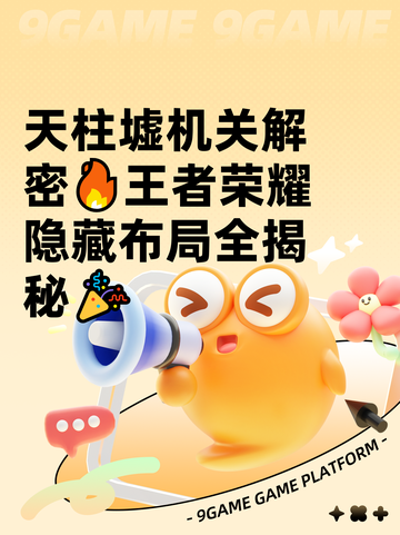 天柱墟机关解密🔥王者荣耀隐藏布局全揭秘🎉截图1