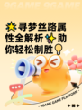 🌟寻梦丝路属性全解析✨助你轻松制胜💡