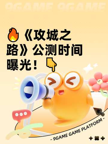 🔥《攻城之路》公测时间曝光！👇截图1