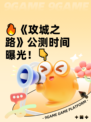 🔥《攻城之路》公测时间曝光！👇