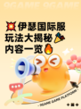 💥伊瑟国际服玩法大揭秘🎉内容一览🔥