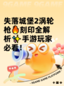 失落城堡2涡轮枪🔥刻印全解析✨手游玩家必看！