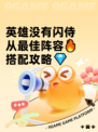 英雄没有闪侍从最佳阵容🔥搭配攻略💎