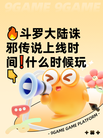🔥斗罗大陆诛邪传说上线时间❗什么时候玩👇截图1