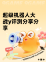 超级机器人大战y评测分享分享