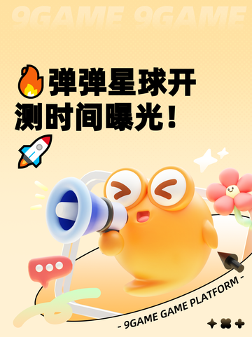 🔥弹弹星球开测时间曝光！🚀截图1