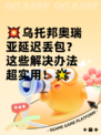 💥乌托邦奥瑞亚延迟丢包？这些解决办法超实用！🌟