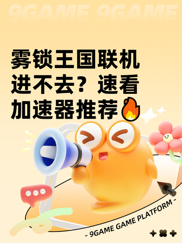 雾锁王国联机进不去？速看加速器推荐🔥截图1