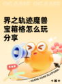 界之轨迹魔兽宝箱格怎么玩分享