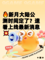 🔥新月大陆公测时间定了？速看上线最新消息💥