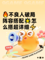 🔥不良人破局阵容搭配🌟怎么搭超详细⚡
