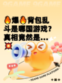 🔥爆🔥背包乱斗是哪国游戏？真相竟然是…💥