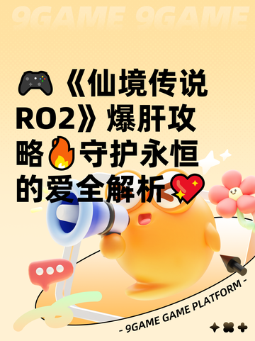 🎮《仙境传说RO2》爆肝攻略🔥守护永恒的爱全解析💖截图1