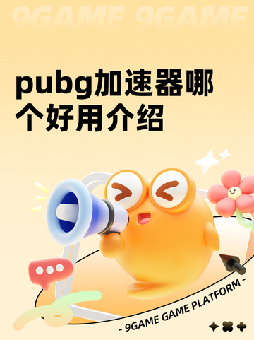 pubg加速器哪个好用介绍截图1