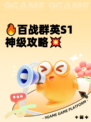 🔥百战群英S1神级攻略💥