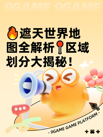 🔥遮天世界地图全解析📍区域划分大揭秘！截图1