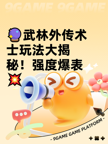 🔮武林外传术士玩法大揭秘！强度爆表💥截图1