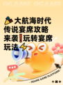 🎉大航海时代传说宴席攻略来袭❗玩转宴席玩法⚡