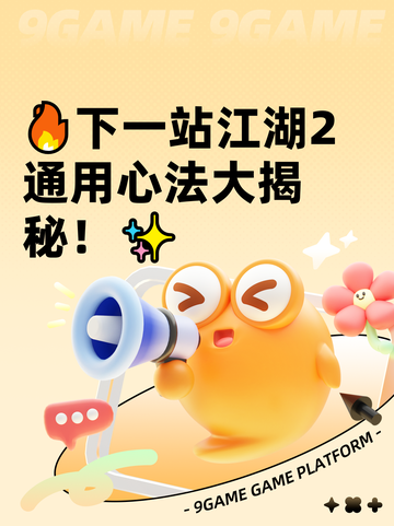 🔥下一站江湖2通用心法大揭秘！✨截图1