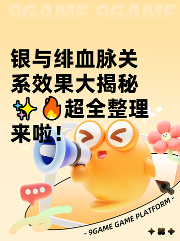 银与绯血脉关系效果大揭秘✨🔥超全整理来啦！截图1