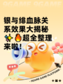 银与绯血脉关系效果大揭秘✨🔥超全整理来啦！