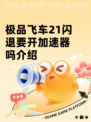 极品飞车21闪退要开加速器吗介绍