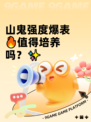 山鬼强度爆表🔥值得培养吗？✨