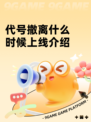 代号撤离什么时候上线介绍