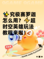 ✨究极赛罗迦怎么用？⚡超时空英雄玩法教程来啦！