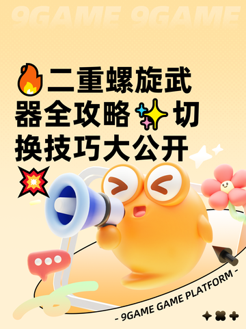 🔥二重螺旋武器全攻略✨切换技巧大公开💥截图1