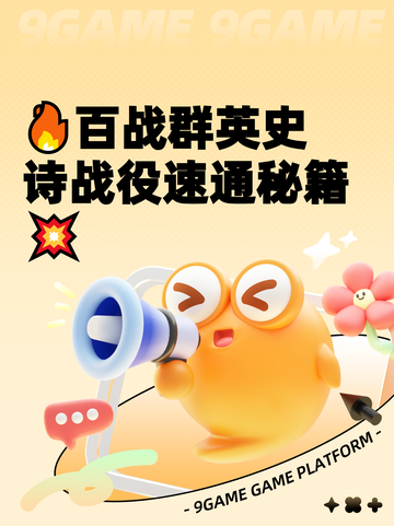 🔥百战群英史诗战役速通秘籍💥截图1