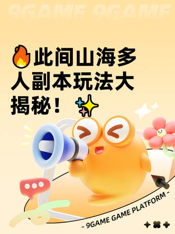 🔥此间山海多人副本玩法大揭秘！✨截图1