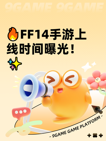 🔥FF14手游上线时间曝光！✨截图1