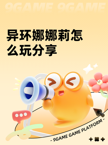 异环娜娜莉怎么玩分享截图1