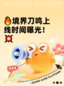 🔥境界刀鸣上线时间曝光！💥