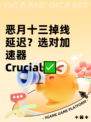恶月十三掉线延迟？选对加速器 Crucial✅