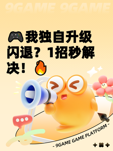 🎮我独自升级闪退？1招秒解决！🔥截图1