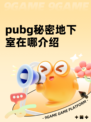 pubg秘密地下室在哪介绍